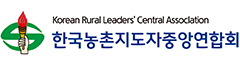 한국농촌지도자중앙연합회